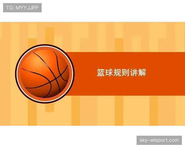 篮球规则解析：脚踢球违例的定义与判定
