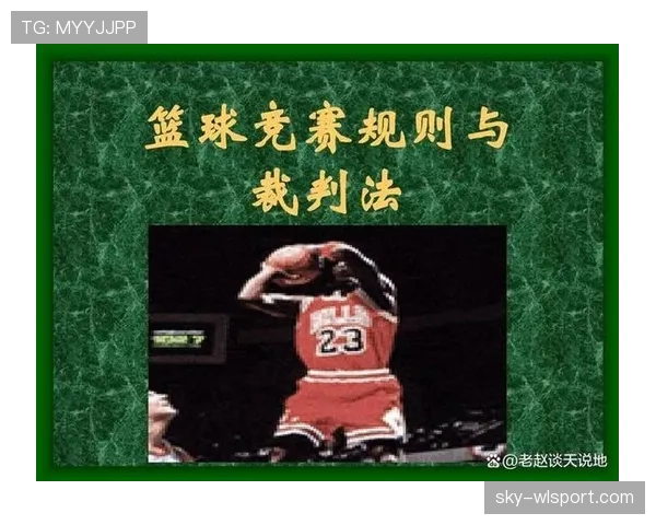 详细解析篮球比赛中球出界判定规则的具体执行标准与依据
