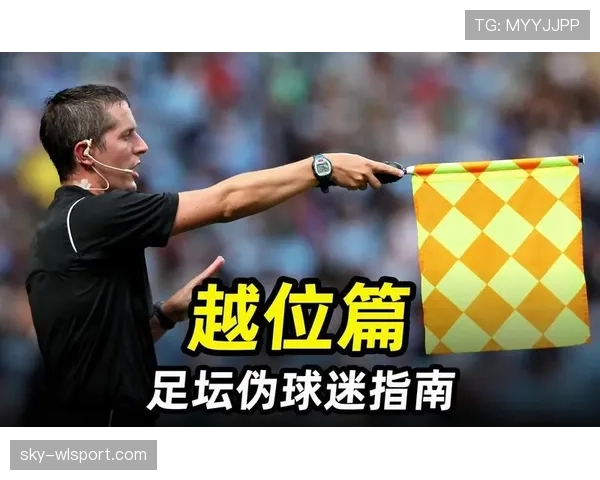 越位规则：判定以位置、参与与获利三要素为准