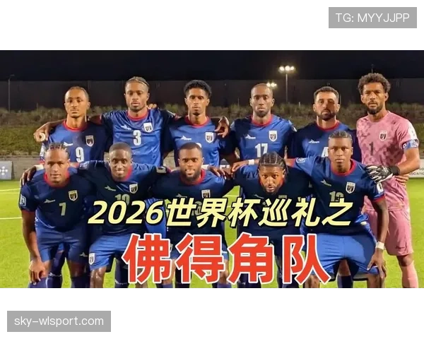 佛得角能否创造历史首次晋级2026世界杯 非洲区预选赛关键战分析