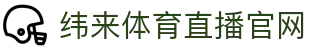 纬来体育NBA直播官网 - 高清篮球赛事互动中心 - WEILAI LIVE